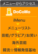 ˥塼饢
DoCoMoiMenu˥塼˥塼ꥹȢǽӥФǽήȯ